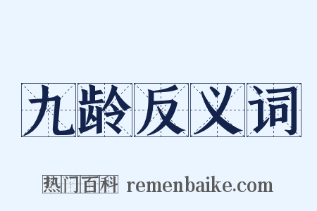 九龄反义词是什么意思的图片